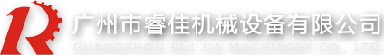 廣州市睿佳機械設備有限公司